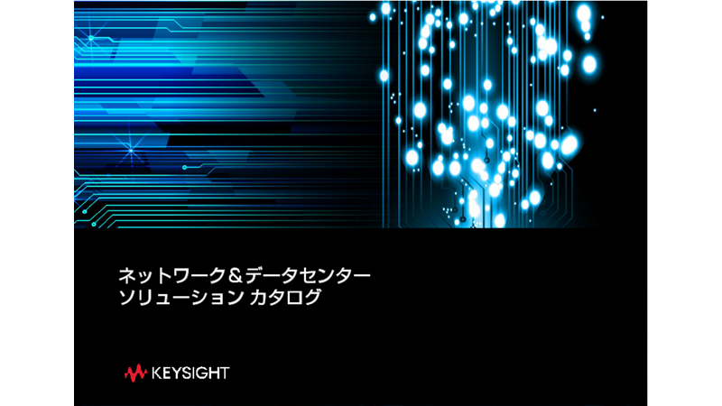 ネットワーク＆データセンター ソリューション カタログ